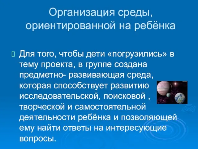 Организация среды, ориентированной на ребёнка Для того, чтобы дети «погрузились» в тему