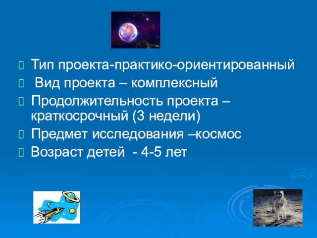 Тип проекта-практико-ориентированный Вид проекта – комплексный Продолжительность проекта – краткосрочный (3 недели)