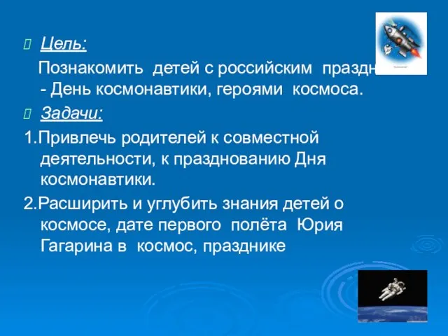 Цель: Познакомить детей с российским праздником - День космонавтики, героями космоса. Задачи: