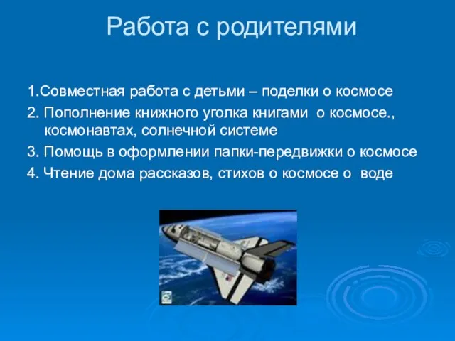 Работа с родителями 1.Совместная работа с детьми – поделки о космосе 2.