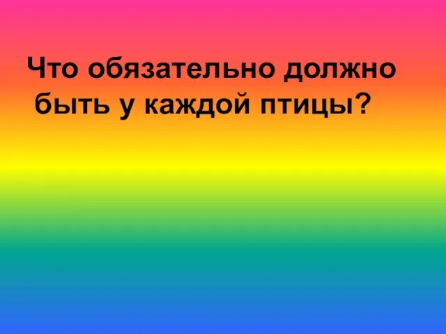 Что обязательно должно быть у каждой птицы?