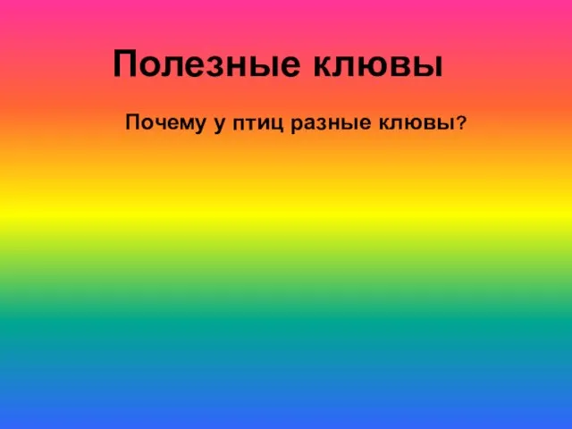 Полезные клювы Почему у птиц разные клювы?