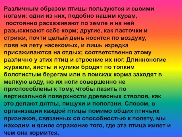 Различным образом птицы пользуются и своими ногами: одни из них, подобно нашим