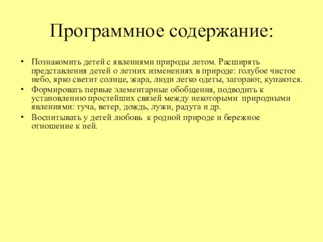 Программное содержание: Познакомить детей с явлениями природы летом. Расширять представления детей о