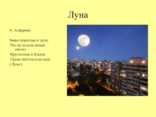 Луна А. Алферова Знают взрослые и дети, Что не солнце ночью светит.