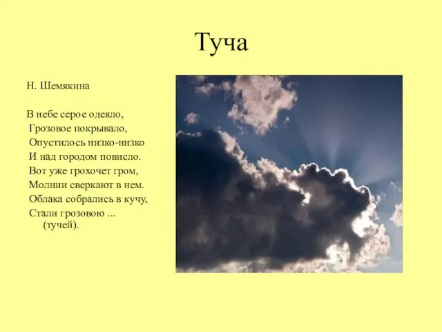 Туча Н. Шемякина В небе серое одеяло, Грозовое покрывало, Опустилось низко-низко И