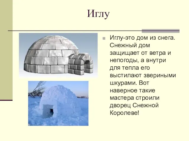 Иглу Иглу-это дом из снега.Снежный дом защищает от ветра и непогоды, а
