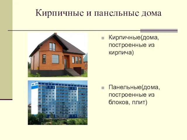 Кирпичные и панельные дома Кирпичные(дома, построенные из кирпича) Панельные(дома, построенные из блоков, плит)