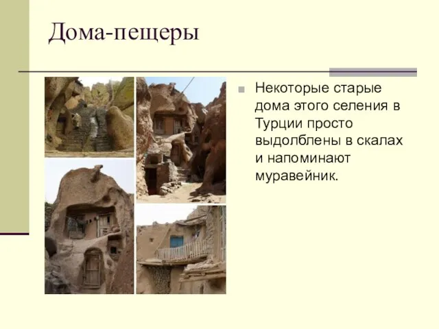 Дома-пещеры Некоторые старые дома этого селения в Турции просто выдолблены в скалах и напоминают муравейник.