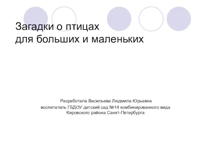 Презентация на тему Загадки о птицах для больших и маленьких