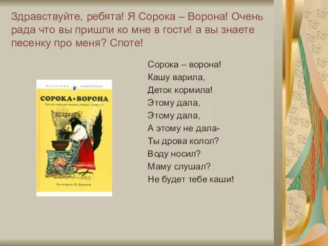 Здравствуйте, ребята! Я Сорока – Ворона! Очень рада что вы пришли ко