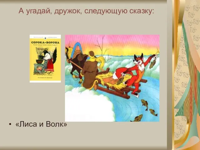 А угадай, дружок, следующую сказку: «Лиса и Волк»