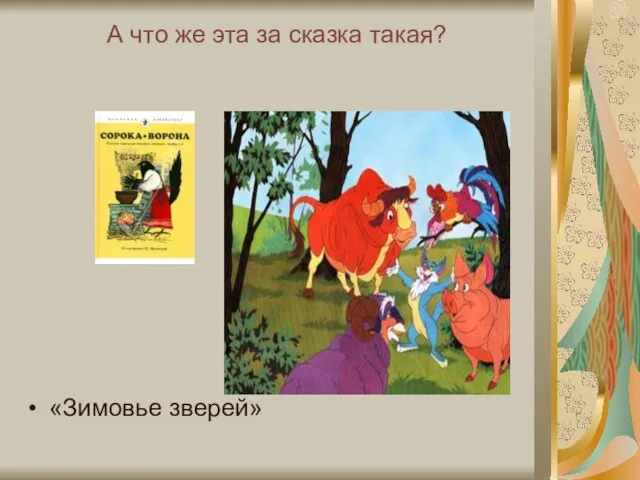 А что же эта за сказка такая? «Зимовье зверей»