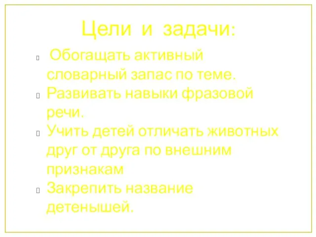 Цели и задачи: Обогащать активный словарный запас по теме. Развивать навыки фразовой