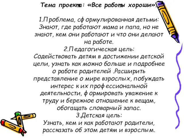 Тема проекта: «Все работы хороши». 1.Проблема, сформулированная детьми: Знают, где работают мама