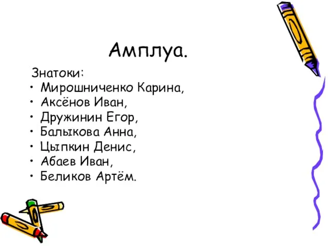 Амплуа. Знатоки: Мирошниченко Карина, Аксёнов Иван, Дружинин Егор, Балыкова Анна, Цыпкин Денис, Абаев Иван, Беликов Артём.