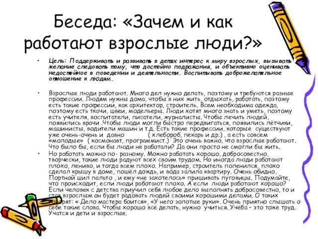 Беседа: «Зачем и как работают взрослые люди?» Цель: Поддерживать и развивать в