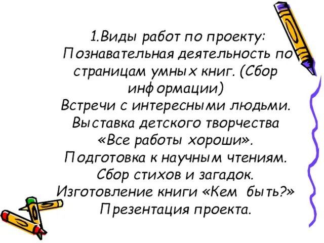 1.Виды работ по проекту: Познавательная деятельность по страницам умных книг. (Сбор информации)