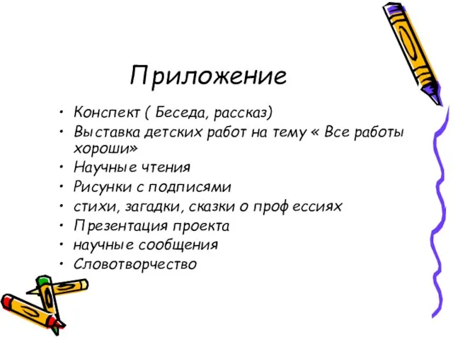 Приложение Конспект ( Беседа, рассказ) Выставка детских работ на тему « Все