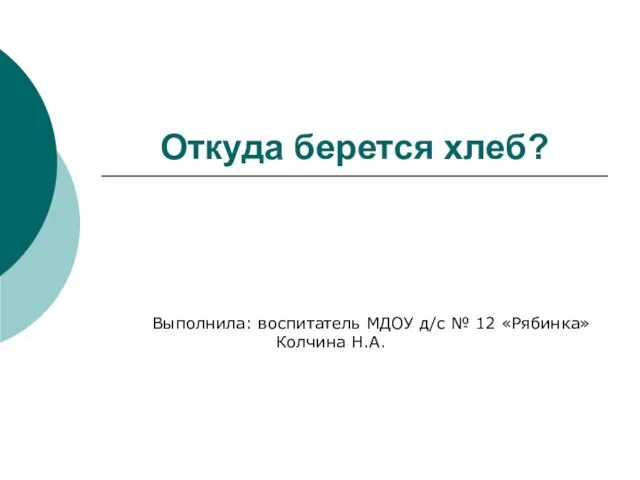 Презентация на тему Хлеб. Откуда он берется?