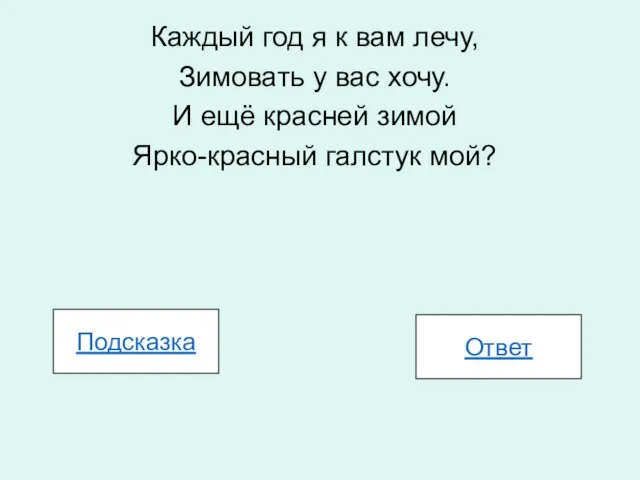 Каждый год я к вам лечу, Зимовать у вас хочу. И ещё