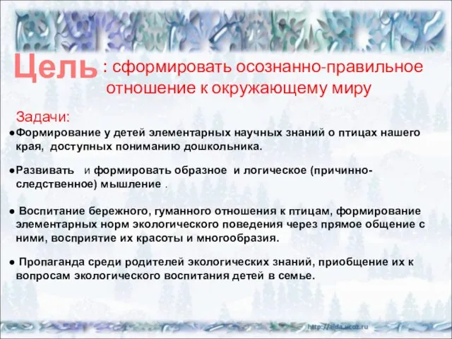 : сформировать осознанно-правильное отношение к окружающему миру Задачи: Формирование у детей элементарных