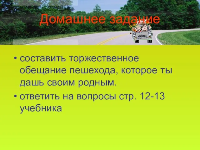 Домашнее задание составить торжественное обещание пешехода, которое ты дашь своим родным. ответить