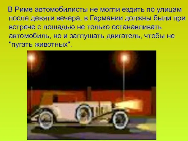 В Риме автомобилисты не могли ездить по улицам после девяти вечера, в