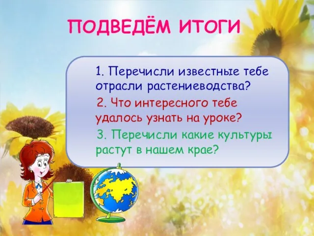 ПОДВЕДЁМ ИТОГИ 1. Перечисли известные тебе отрасли растениеводства? 2. Что интересного тебе