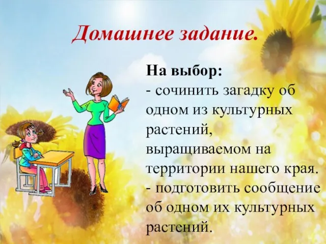 Домашнее задание. На выбор: - сочинить загадку об одном из культурных растений,