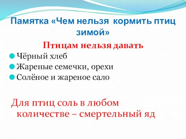 Памятка «Чем нельзя кормить птиц зимой» Птицам нельзя давать Чёрный хлеб Жареные