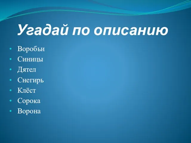 Угадай по описанию Воробьи Синицы Дятел Снегирь Клёст Сорока Ворона