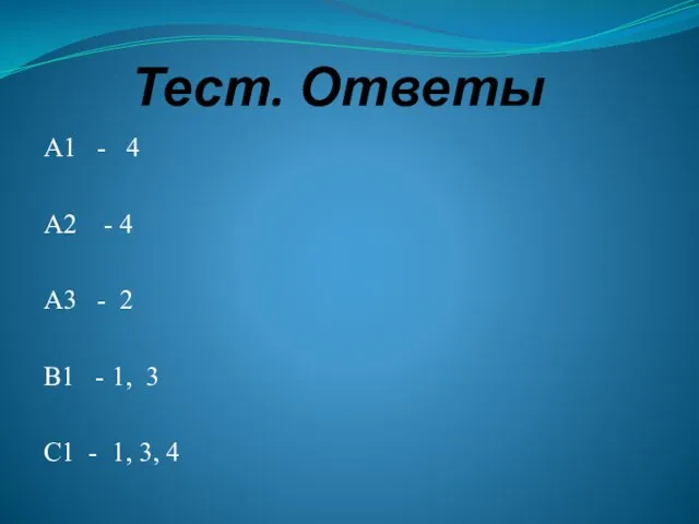 Тест. Ответы А1 - 4 А2 - 4 А3 - 2 В1