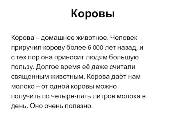 Коровы Корова – домашнее животное. Человек приручил корову более 6 000 лет