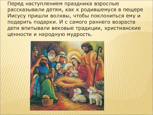 Перед наступлением праздника взрослые рассказывали детям, как к родившемуся в пещере Иисусу