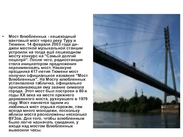 Мост Влюбленных Мост Влюбленных - пешеходный вантовый мост через реку Туру в