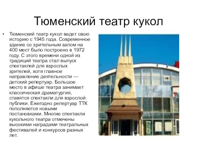 Тюменский театр кукол Тюменский театр кукол ведет свою историю с 1945 года.