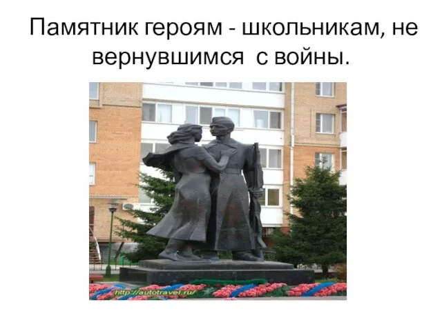 Памятник героям - школьникам, не вернувшимся с войны.