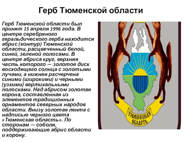 Герб Тюменской области Герб Тюменской области был принят 15 апреля 1996 года.