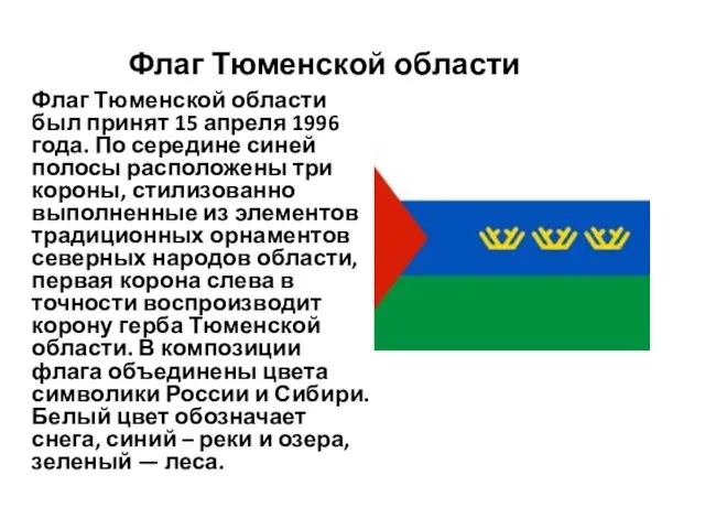Флаг Тюменской области Флаг Тюменской области был принят 15 апреля 1996 года.