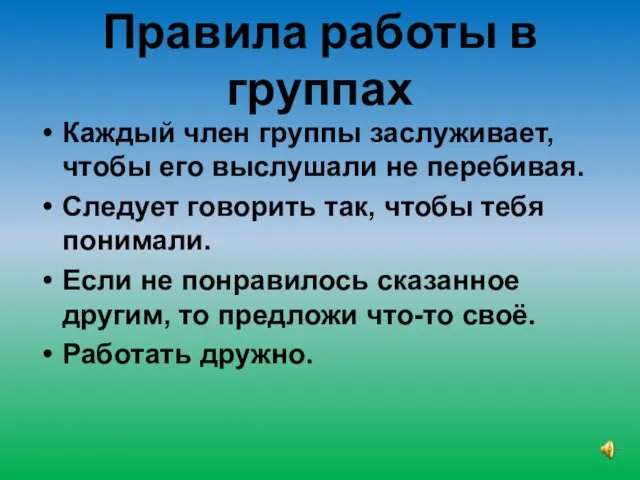 Правила работы в группах Каждый член группы заслуживает, чтобы его выслушали не