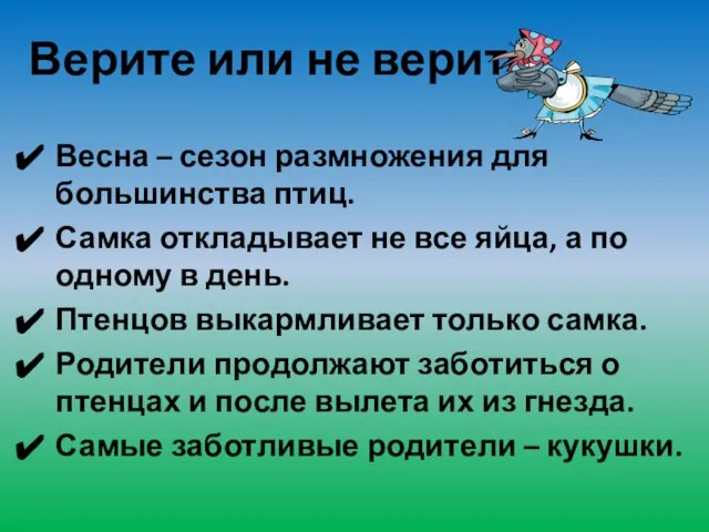 Верите или не верите Весна – сезон размножения для большинства птиц. Самка