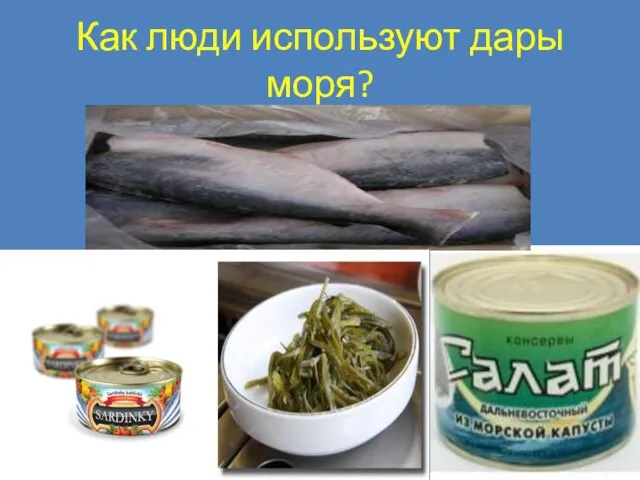 Как люди используют дары моря?