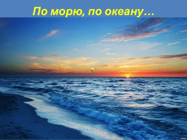 По морю, по океану…