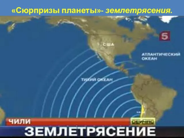 «Сюрпризы планеты»- землетрясения.