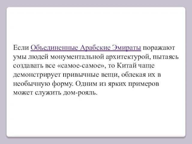 Если Объединенные Арабские Эмираты поражают умы людей монументальной архитектурой, пытаясь создавать все