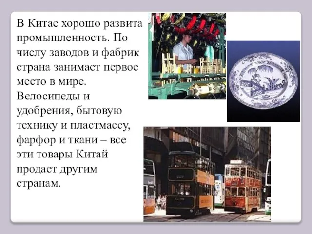 В Китае хорошо развита промышленность. По числу заводов и фабрик страна занимает