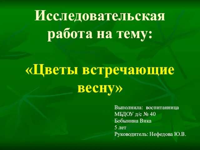 Презентация на тему Цветы встречающие весну