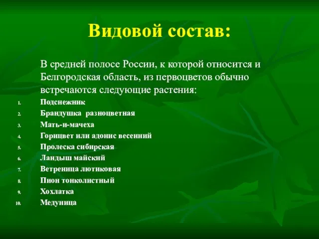 Видовой состав: В средней полосе России, к которой относится и Белгородская область,