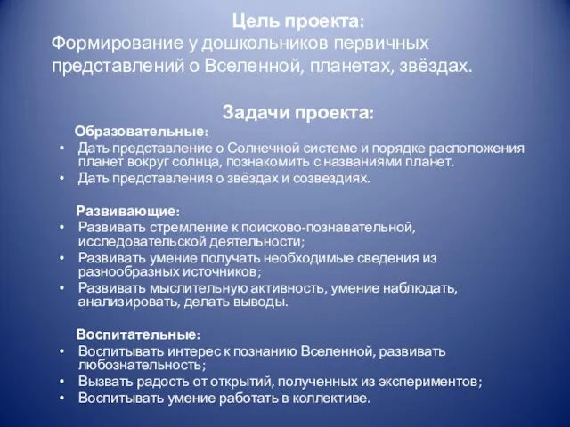 Цель проекта: Формирование у дошкольников первичных представлений о Вселенной, планетах, звёздах. Задачи